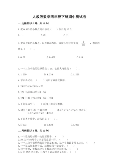 人教版数学四年级下册期中测试卷及答案【易错题】.docx