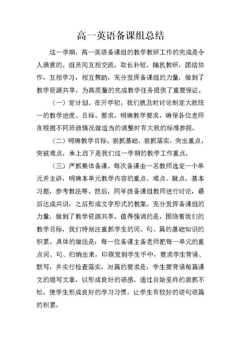 高一英语备课组总结