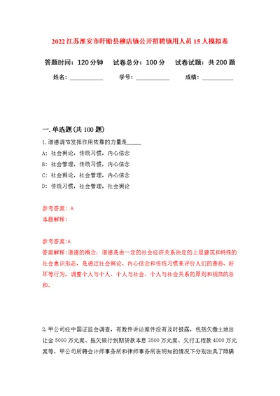 2022江苏淮安市盱眙县穆店镇公开招聘镇用人员15人模拟训练卷（第7次）