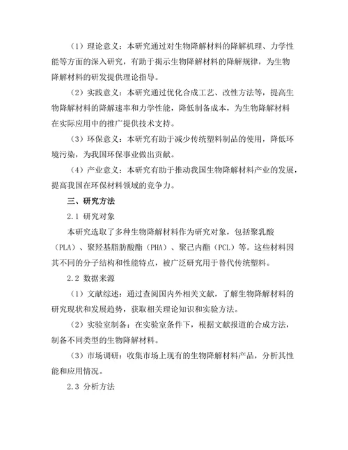 生物降解材料的研发与性能评估