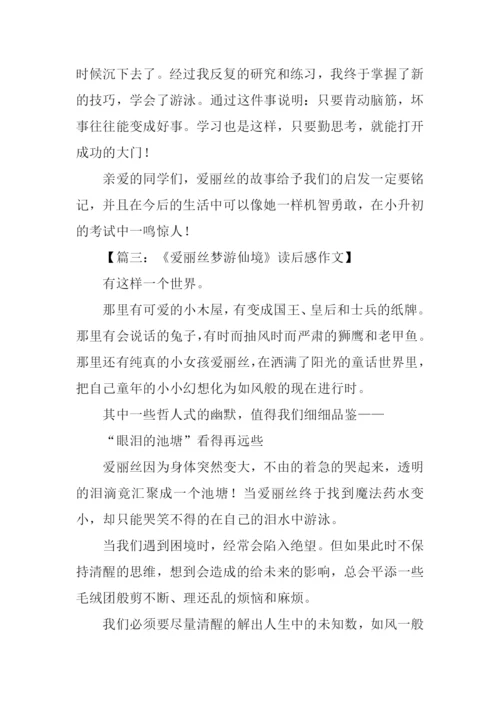 爱丽丝梦游仙境读后感800字.docx
