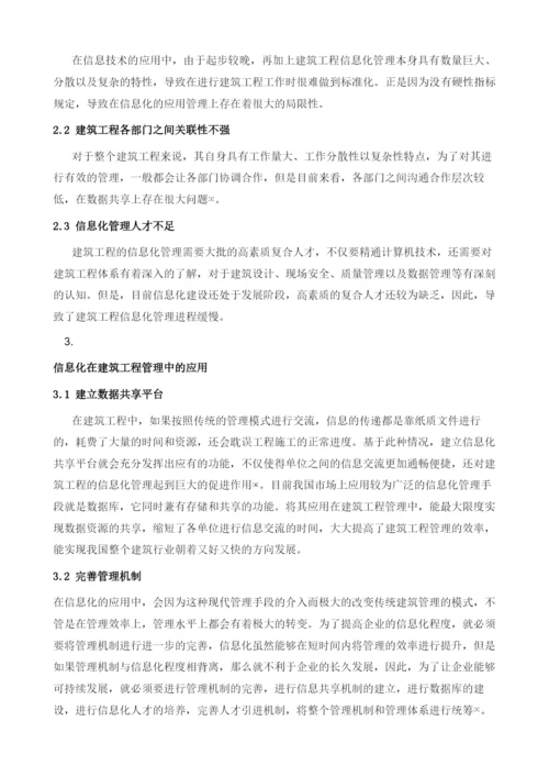 信息化在建筑工程管理中的应用研究.docx