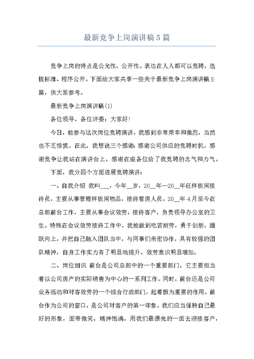 最新竞争上岗演讲稿5篇
