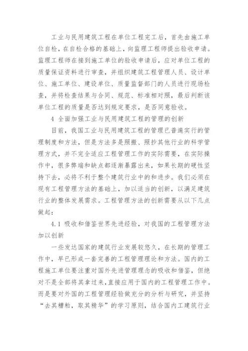 工业与民用建筑工程管理论文.docx