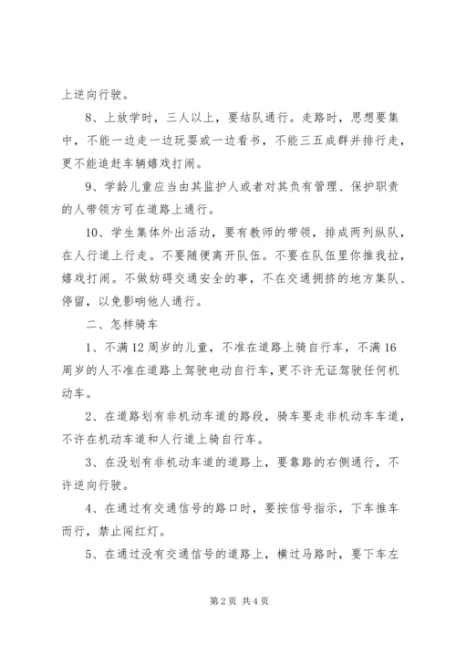 化吉一小交通安全教育讲稿.docx