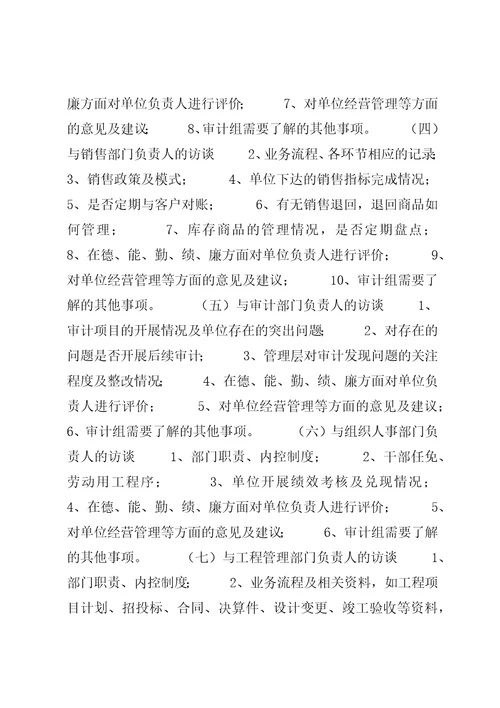经济责任审计审计访谈提纲