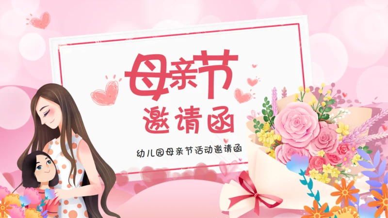 幼儿园母亲节活动邀请函通用PPT模板