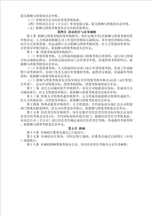 薪酬与绩效考核委员会议事规则完整版