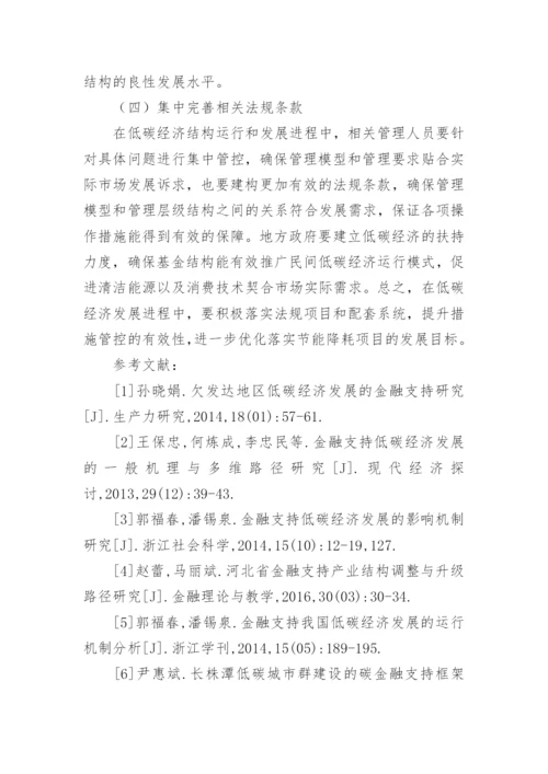 金融低碳经济发展现状及对策论文.docx