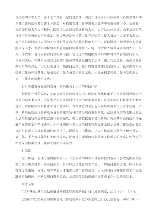 浅谈基层医院妇幼保健档案管理工作.docx