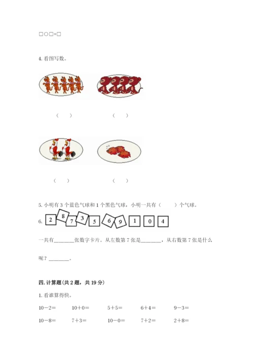 小学一年级上册数学期末测试卷及答案【历年真题】.docx