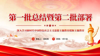 主题教育党课主题教育第一批总结暨第二批部署会议党建党课课件PPT