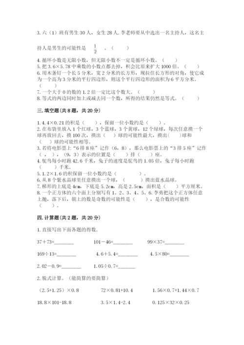 小学五年级上册数学期末考试试卷【网校专用】.docx