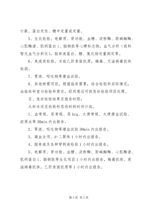 检验科急诊检验制度.docx