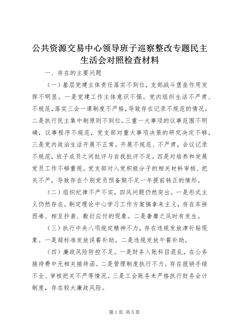 公共资源交易中心领导班子巡察整改专题民主生活会对照检查材料.docx