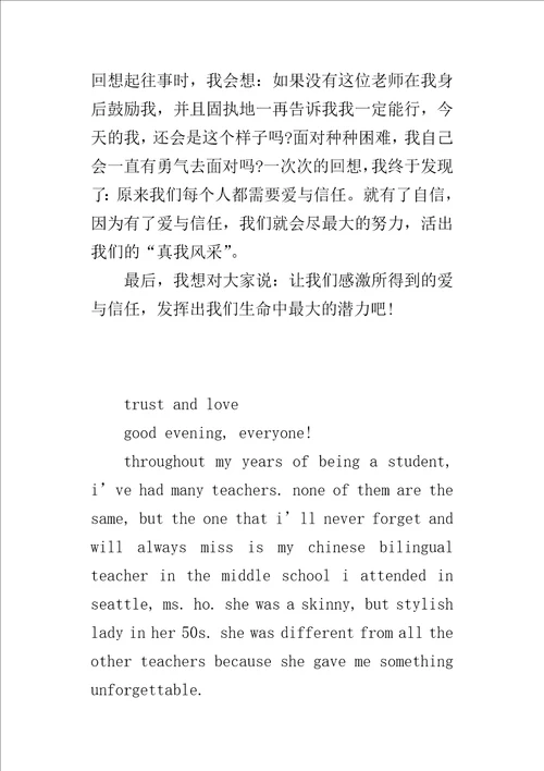 高中生英语的演讲稿：爱与信任带翻译
