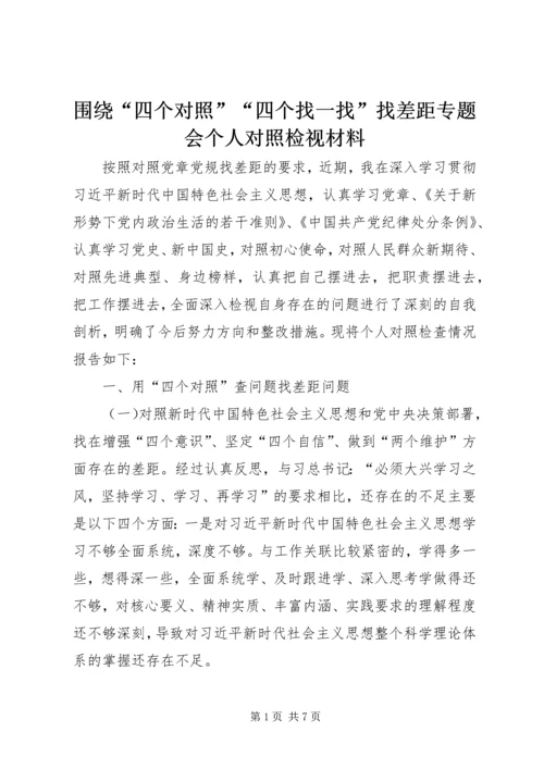 围绕“四个对照”“四个找一找”找差距专题会个人对照检视材料.docx