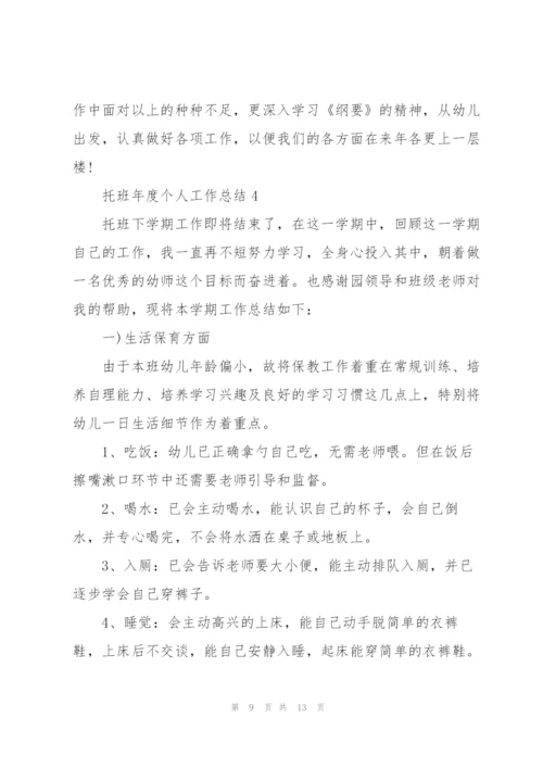 托班年度个人工作总结5篇.docx