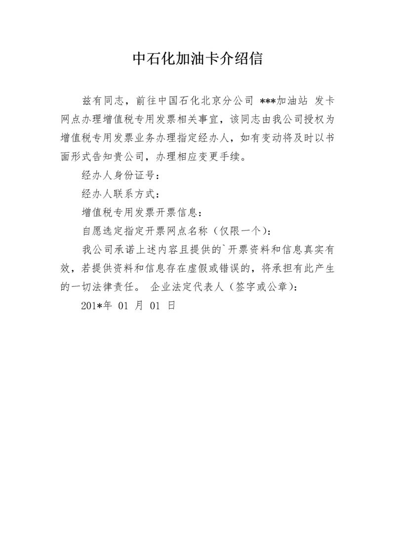 中石化加油卡介绍信.docx