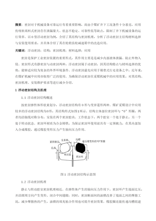 浮动密封在采煤机中的使用1.docx