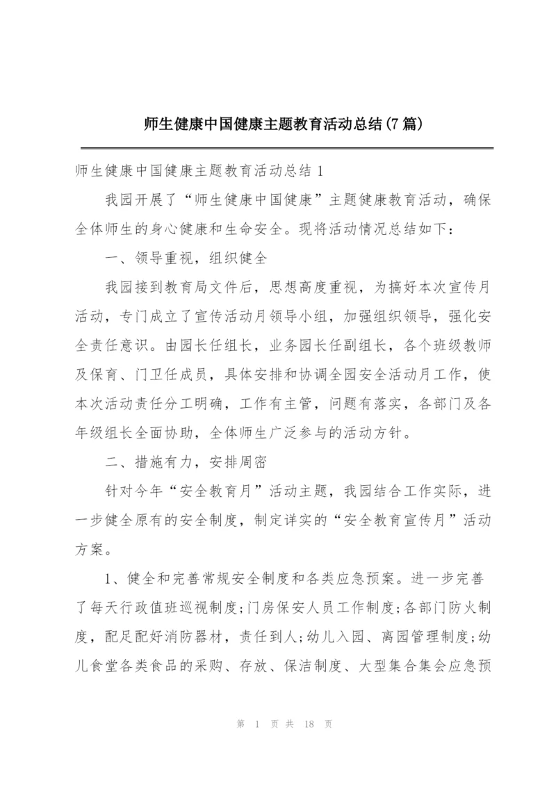 师生健康中国健康主题教育活动总结(7篇).docx