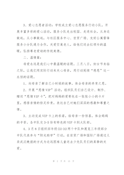 少先队活动策划实施方案大全.docx