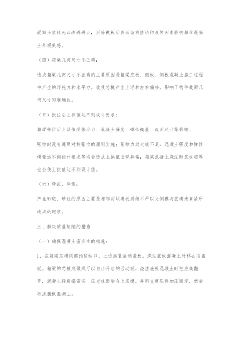 浅谈桥梁施工中箱梁质量缺陷及应对措施.docx