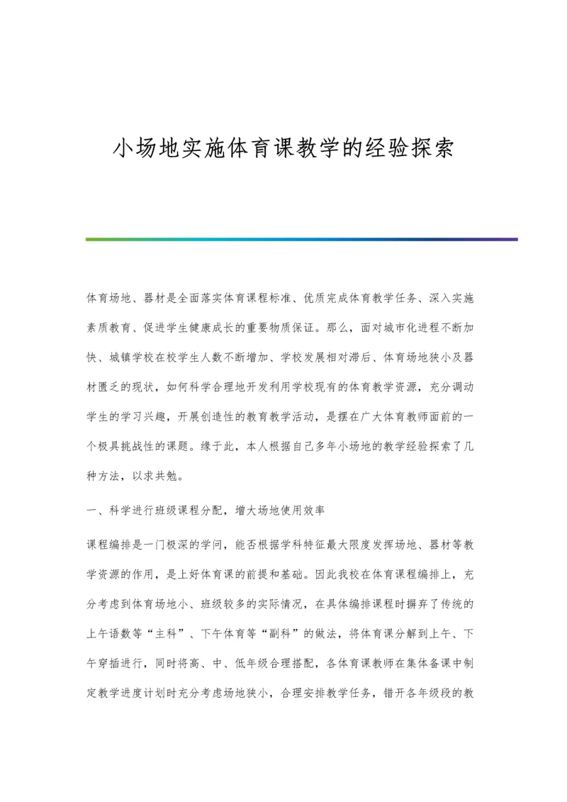 小场地实施体育课教学的经验探索.docx