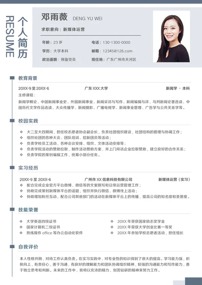 简约应届生新媒体运营校招简历