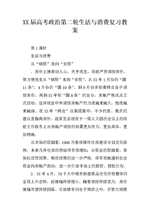 XX届高考政治第二轮生活与消费复习教案