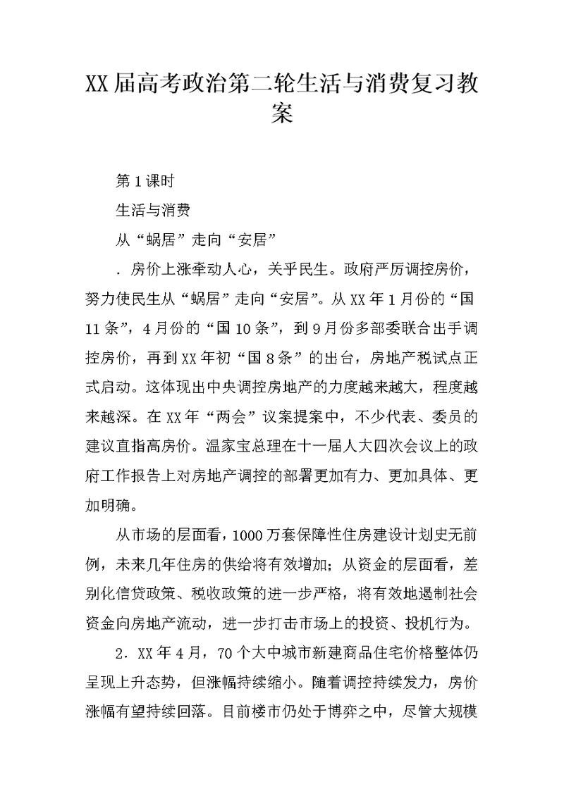 XX届高考政治第二轮生活与消费复习教案