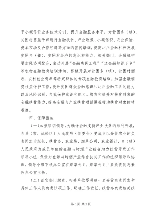 金融与烤烟产业结合助力扶贫开发实施方案.docx