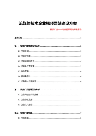 流媒体核心技术企业视频网站建设专业方案.docx