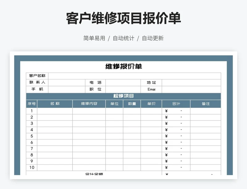 客户维修项目报价单