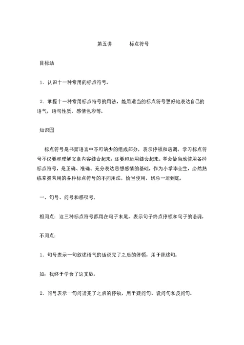 小学毕业总共复习 标点符号专题