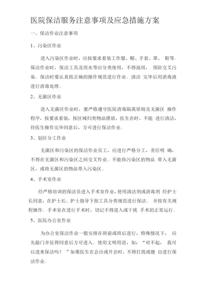 医院保洁服务注意事项及应急措施方案.docx