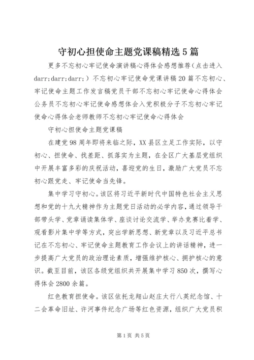 守初心担使命主题党课稿精选5篇.docx