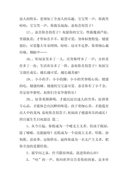 四月出生生日祝福语最新4篇
