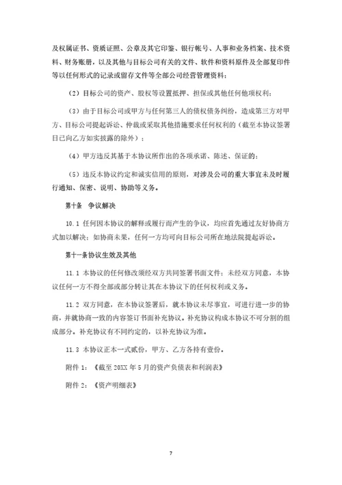 股权转让协议（并购及控股权转让）（律师拟定详细版）