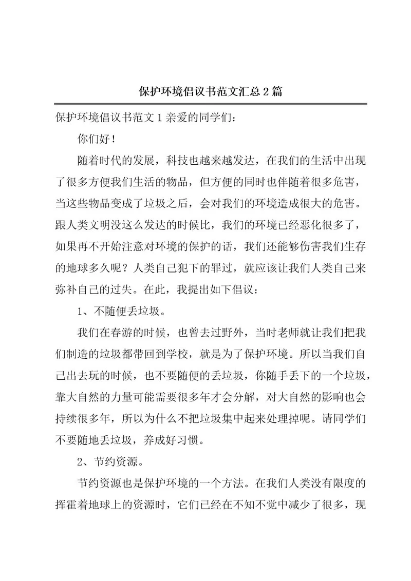 保护环境倡议书范文汇总2篇