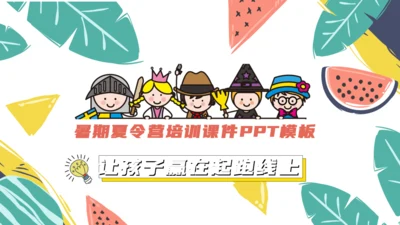 儿童暑期夏令营培训课件通用PPT模板