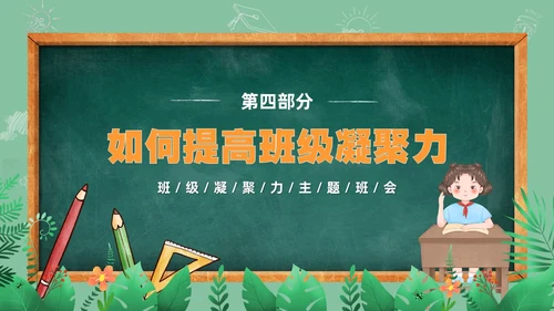 卡通清新黑板风和谐班级我的家班级凝聚力主题班会PPT模板