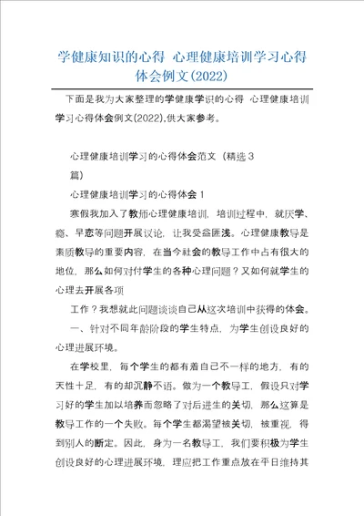 学健康知识的心得心理健康培训学习心得体会例文2022