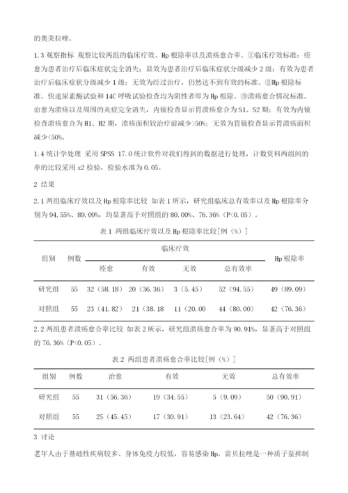 替普瑞酮联合雷贝拉唑治疗老年Hp相关性消化性溃疡的临床效果观察.docx