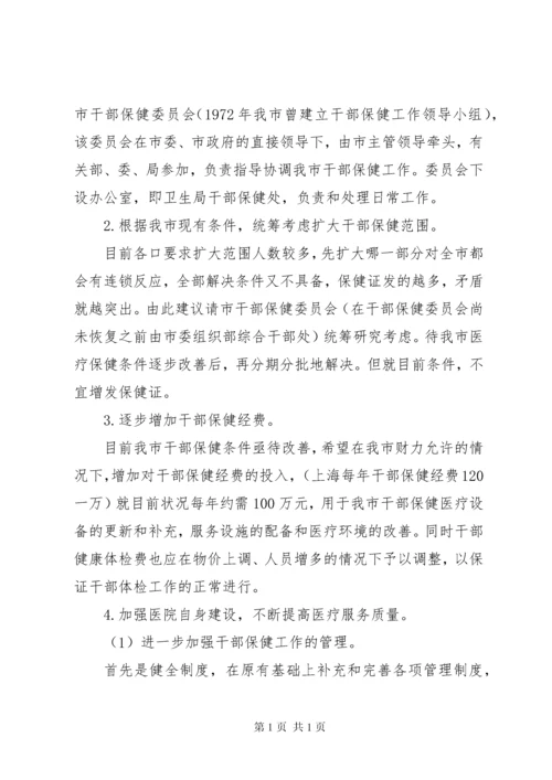 关于市干部医疗保健工作的情况汇报.docx