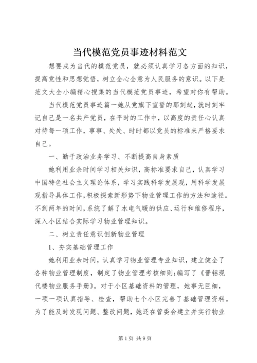 当代模范党员事迹材料范文.docx