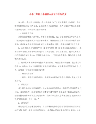 精编之小学二年级上学期班主任工作计划范文.docx