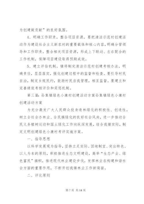 孙集镇移风易俗示范村创建活动方案.docx