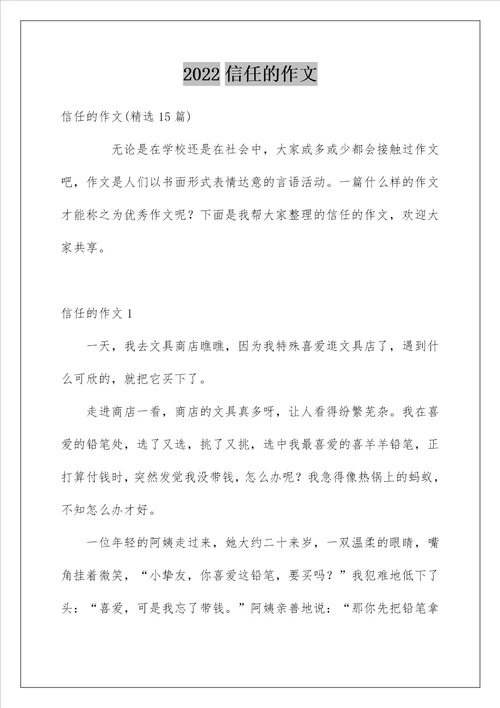 2022信任的作文34