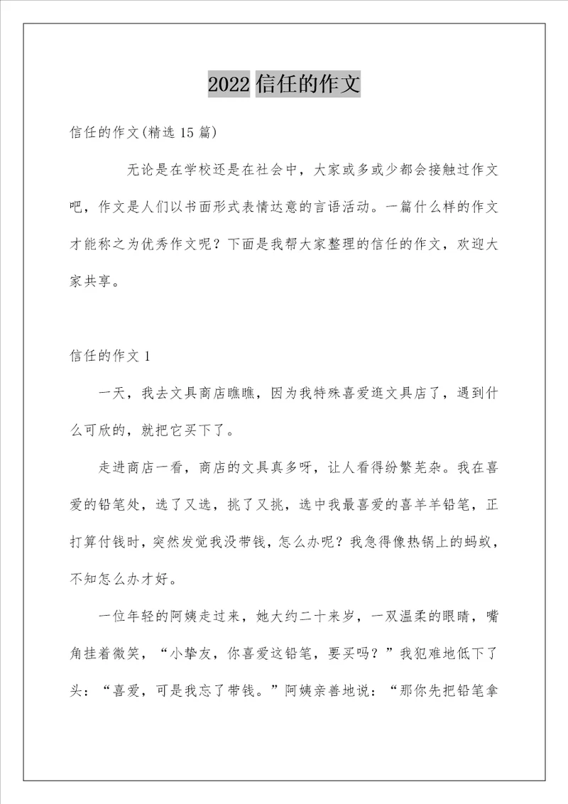 2022信任的作文34
